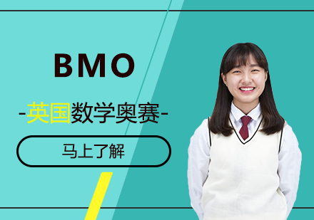 上海BMO英国数学奥林匹克竞赛辅导