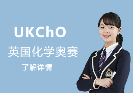 UKChO英国化学奥林匹克竞赛辅导