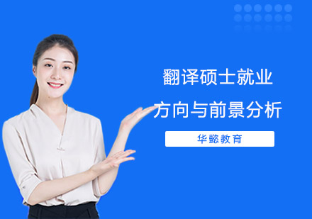 翻译硕士就业方向与前景分析