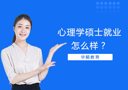 心理学硕士就业怎么样？