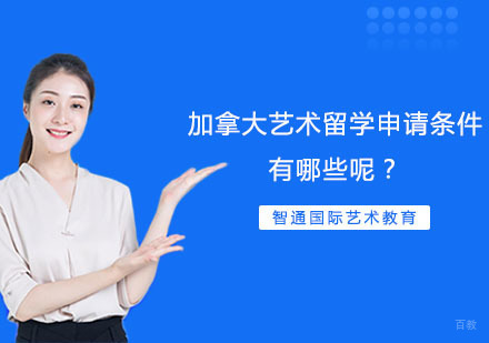 上海加拿大留学-加拿大艺术留学申请条件有哪些呢？