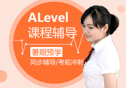 ALevel暑期预学/同步辅导/考前冲刺班