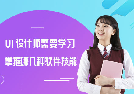 重庆UI设计师需要学习掌握哪几种软件技能