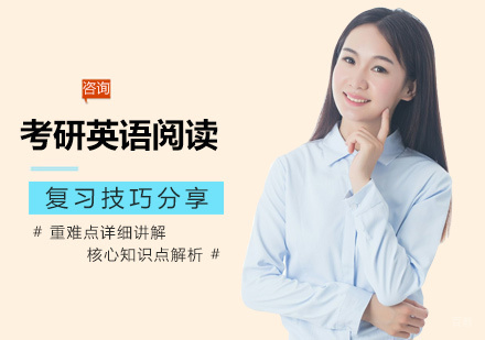 南昌考研-考研英语阅读复习技巧分享