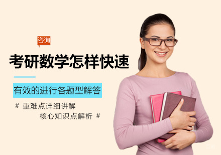 南昌考研-考研数学怎样快速有效的进行各题型解答