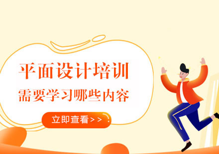 重庆平面设计培训需要学习哪些内容