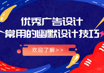 成都优秀广告设计常用的幽默设计技巧