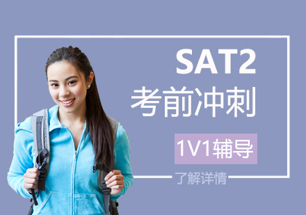 上海SAT2SAT2考前冲刺一对一辅导