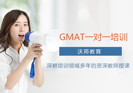 上海gmat一对一培训课程