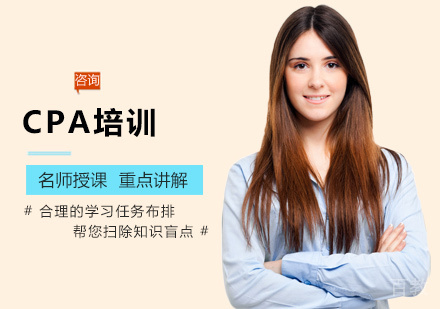 CPA培训