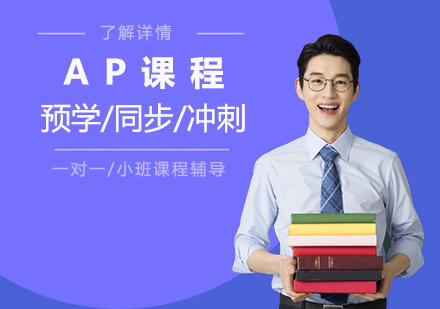 上海AP课程AP课程假期预学/同步辅导/考前冲刺