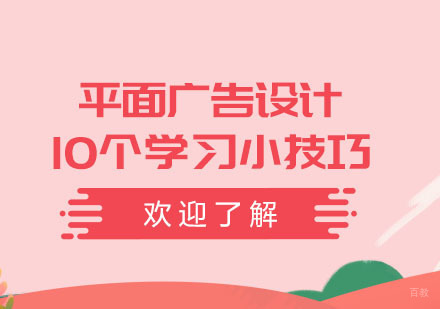 合肥平面广告设计的10个学习小技巧