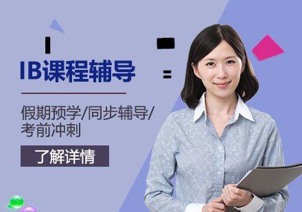 上海IB课程IB课程假期预学/同步辅导/考前冲刺