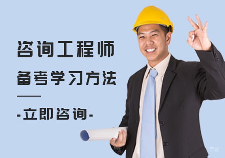 武汉咨询工程师备考学习方法