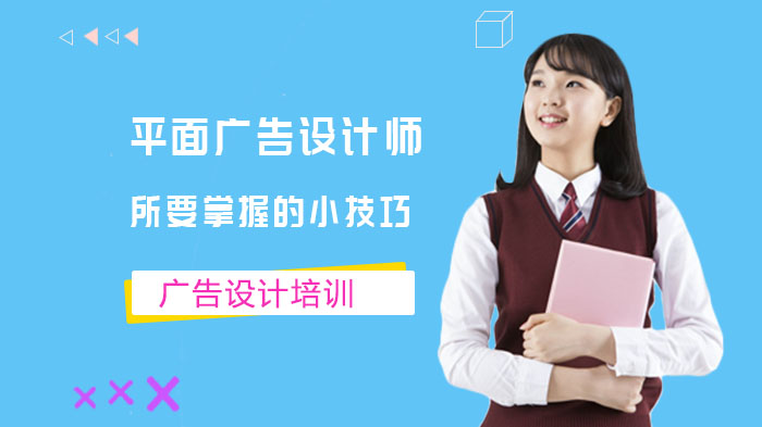 重庆平面广告设计入门必学：12个提升设计质感的实用技巧