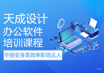 办公软件培训课程