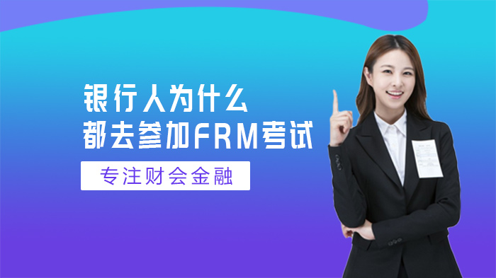 銀行人為什么都去參加FRM考試