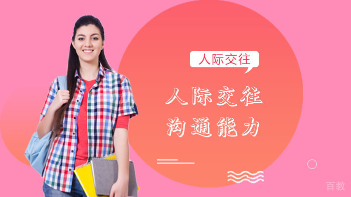 怎样提升人际交往沟通能力