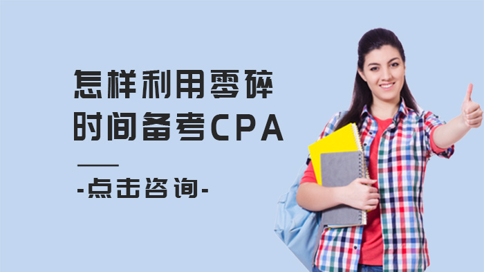 怎樣利用零碎時間備考CPA