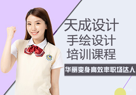 手绘设计培训课程