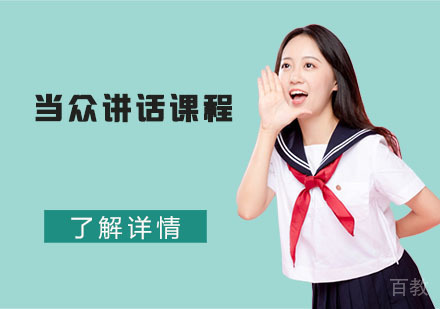 当众讲话课程