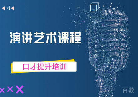 演讲艺术课程