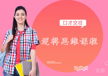 逻辑思维课程