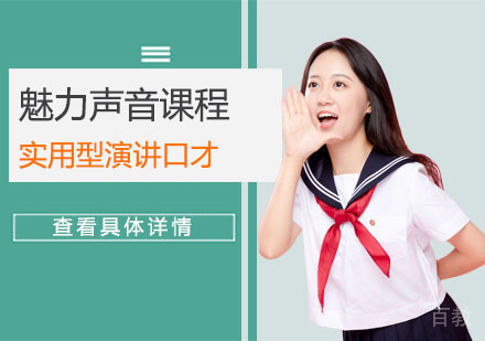 魅力声音课程