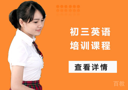 初三英语培训课程