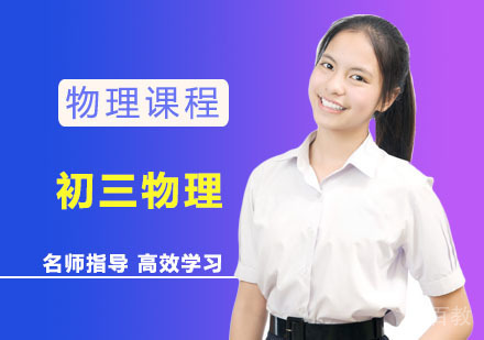 初三物理培训课程