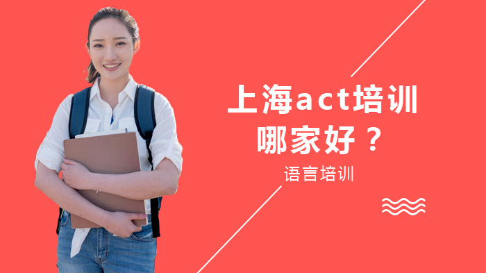 上海act培訓哪家好？