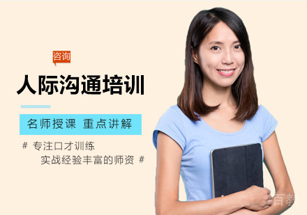 西安人际沟通培训