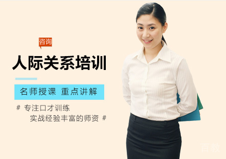 西安人际关系培训