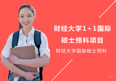 上海上海财经大学1+1国际硕士预科项目
