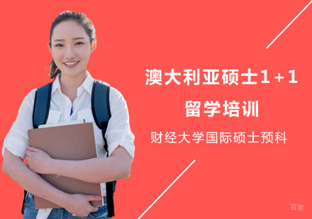 上海澳大利亚硕士1+1留学培训