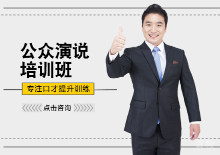 西安公众演说培训