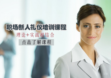 石家庄职场新人礼仪培训课程