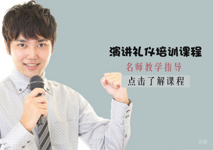 石家庄演讲礼仪培训课程
