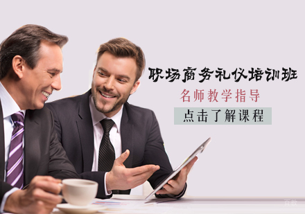 石家庄职场商务礼仪培训班