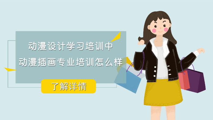 武漢動漫設計學習培訓中，動漫插畫專業(yè)培訓怎么樣？