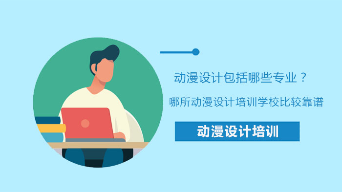动漫设计专业全解析：武汉优质动漫设计培训学校选择指南