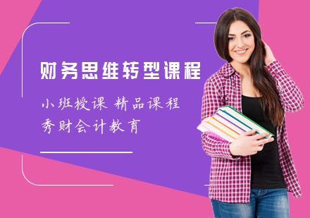 上海财务管理财务思维转型课程