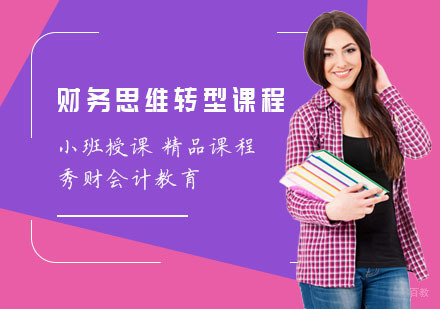 上海财务思维转型课程