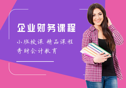 上海财务管理企业财务课程