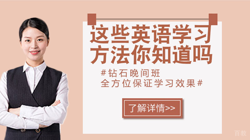 关于这些英语的学习方法你都知道吗?