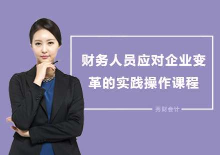 上海财务管理财务人员应对企业变革的实践操作课程