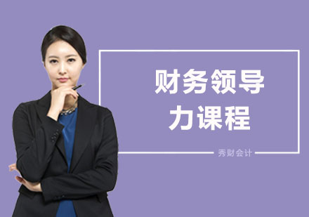 上海财务领导力课程