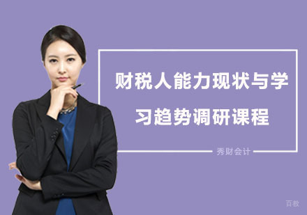 上海财税人能力现状与学习趋势调研课程