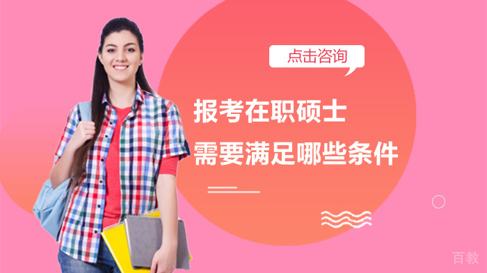 报考在职硕士需要满足哪些条件