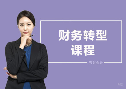 上海财务转型课程